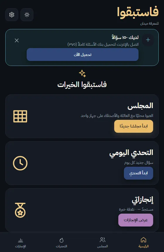 The Fastabiqu home screen in Arabic, with the Majlis, the daily challenge and achievements.